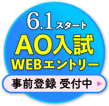 6.1スタート AO入試WEBエントリー事前登録受付中