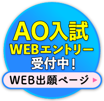 AO入試WEBエントリー受付中
