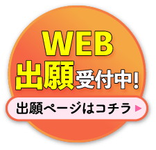 AO入試WEBエントリー受付中