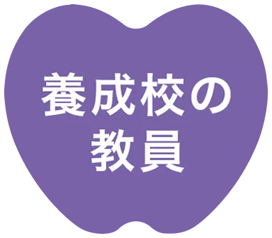 養成校の教員