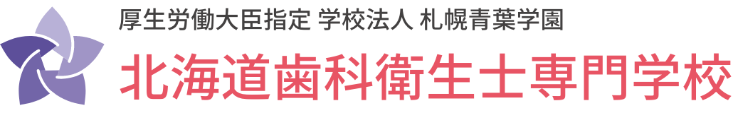 厚生労働大臣指定 学校法人 札幌青葉学園 北海道歯科衛生士専門学校