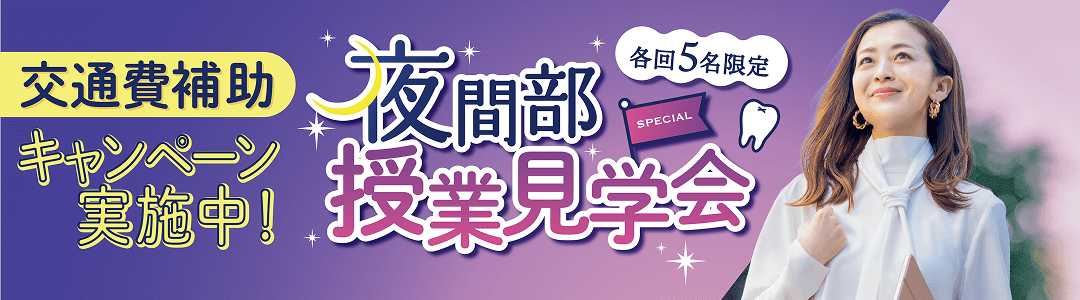 夜間部授業見学会