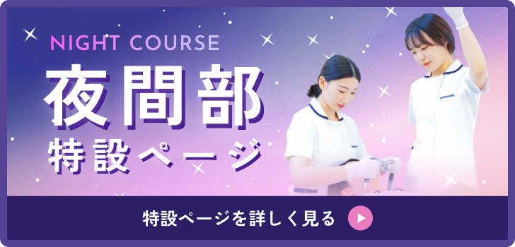 夜間部特設ページ