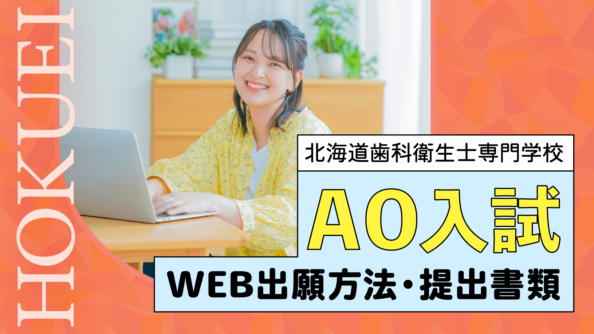 AO入試WEB出願・提出書類