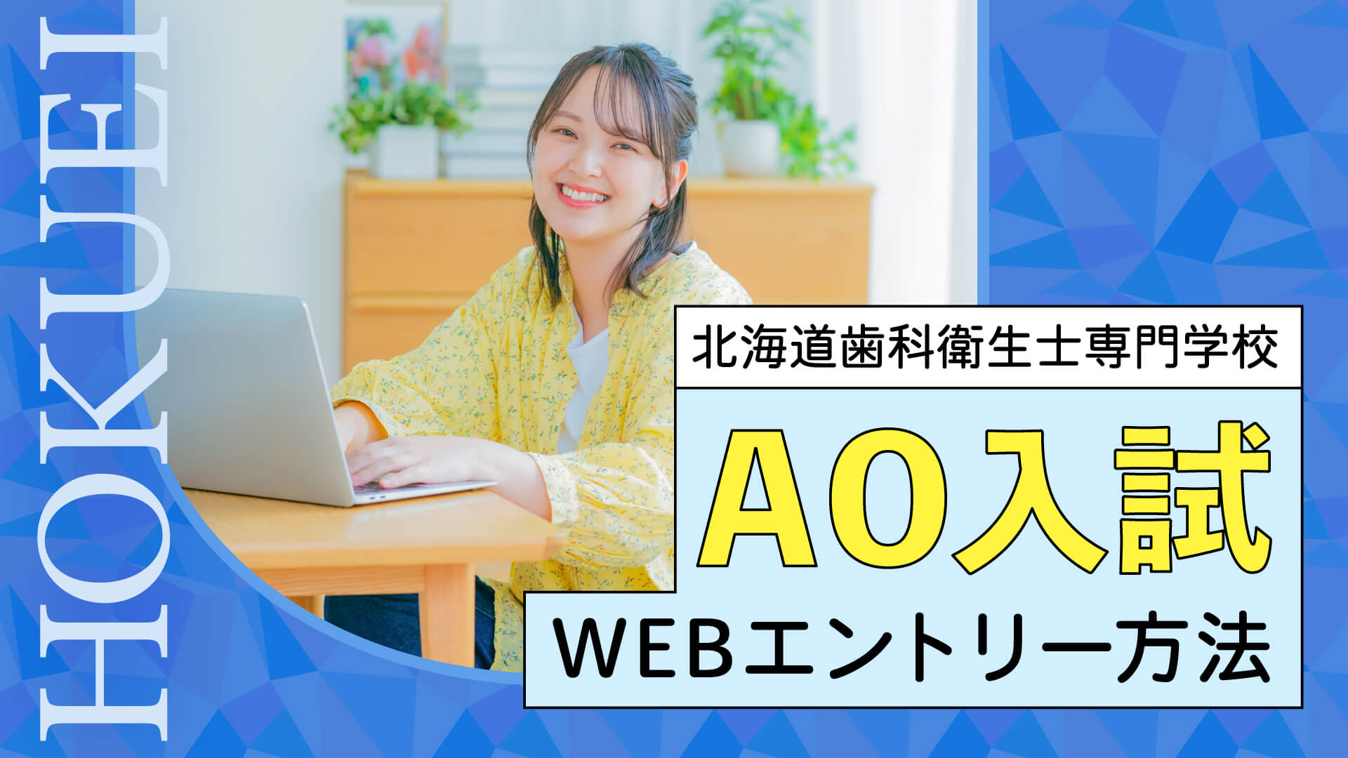 AO入試WEBエントリー方法