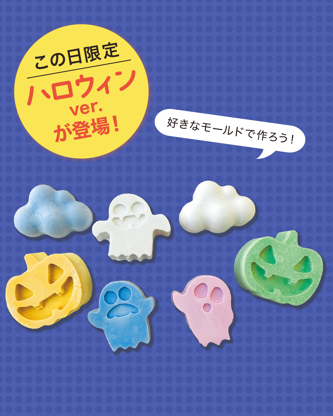 どのモールドにするか迷っちゃうかも！？