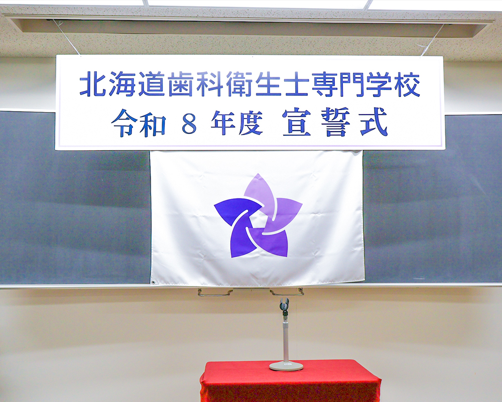 北海道歯科衛生士専門学校の令和8年度 宣誓式