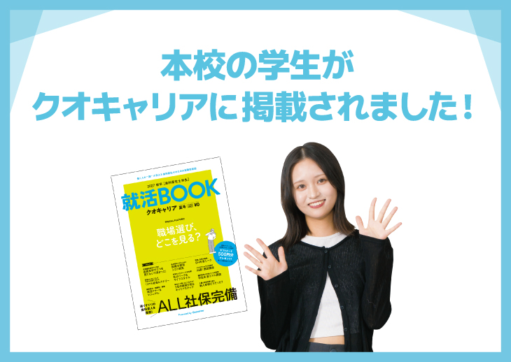 本校の学生が就職情報誌「就活BOOKクオキャリア」に掲載されました