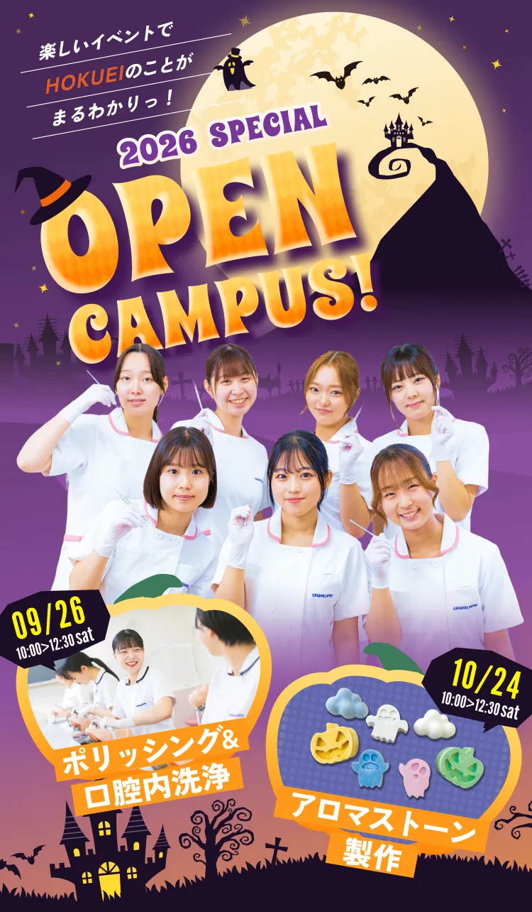 北海道歯科衛生士専門学校 オープンキャンパス 2026年9月26日（土）・10月２４日（土）開催