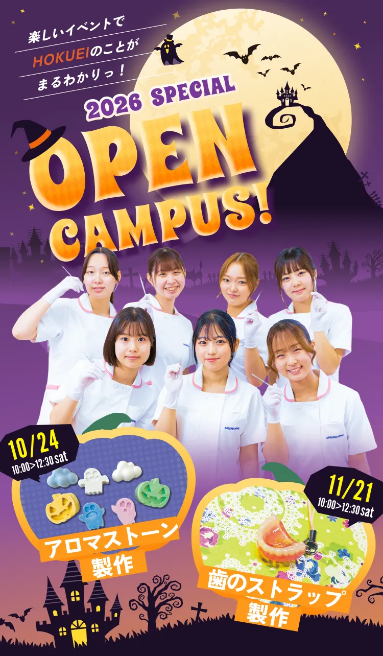 北海道歯科衛生士専門学校 オープンキャンパス 2026年10月24日（土）・11月21日（土）開催